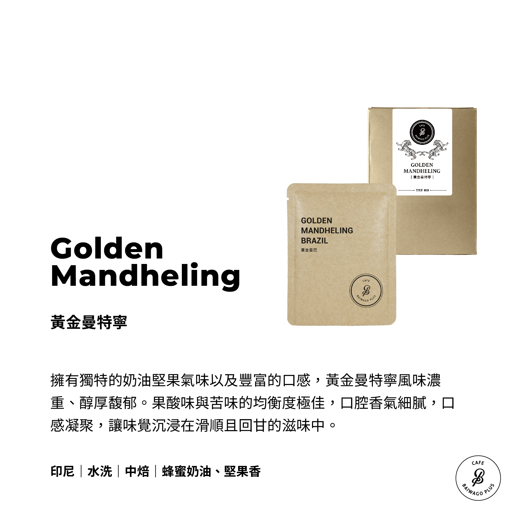黃金曼特寧 濾掛盒裝 Golden Mandheling