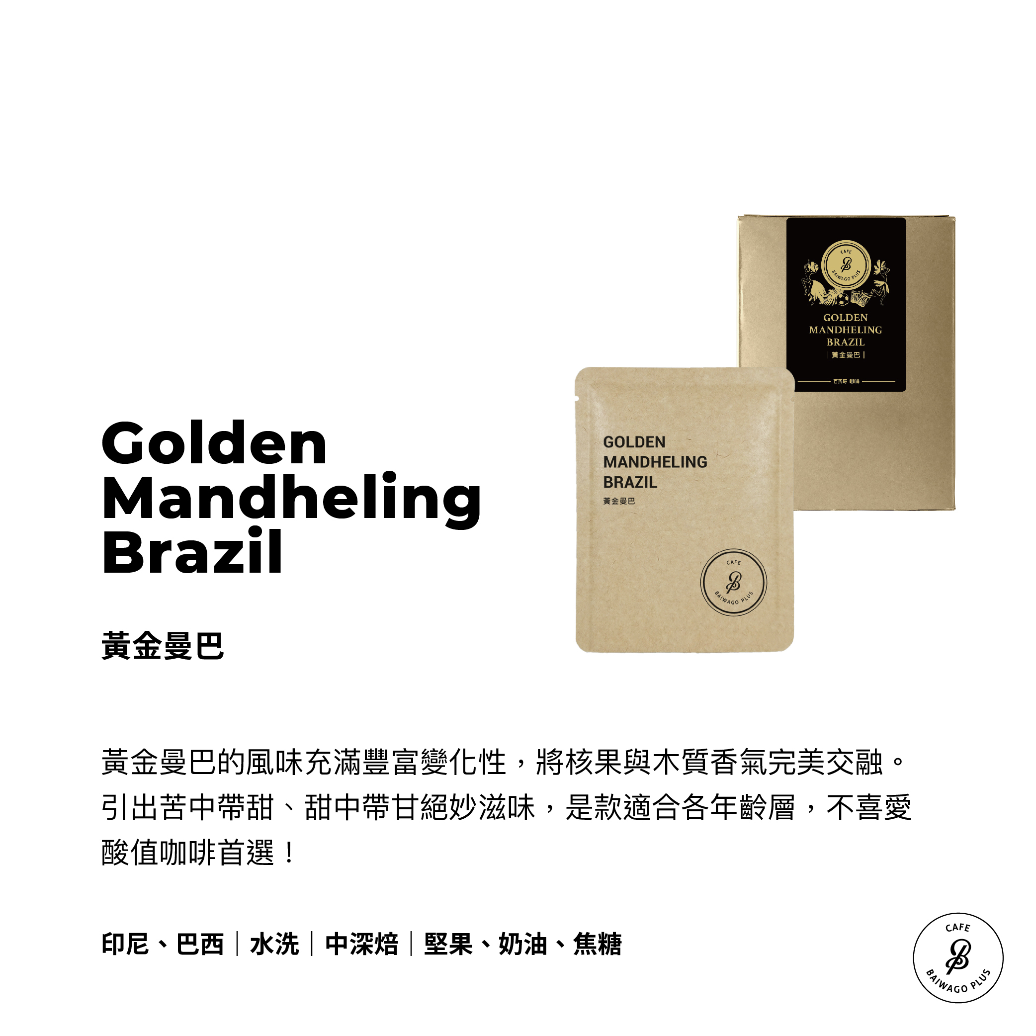 黃金曼巴 濾掛盒裝 Golden Mandheling Brazil