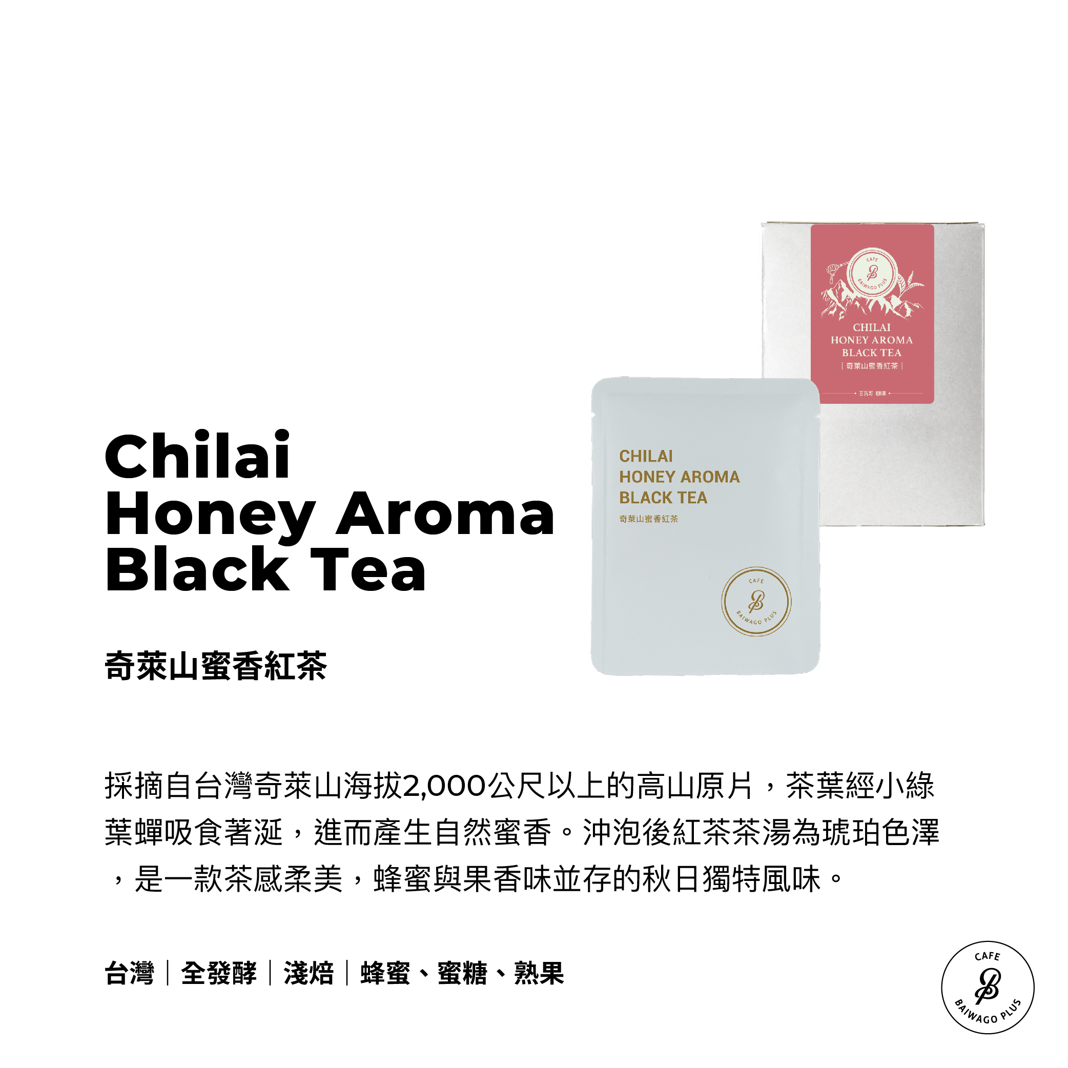 奇萊山蜜香紅茶 茶包盒裝 Chilai Honey Aroma Black Tea