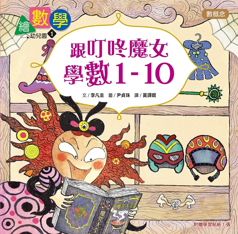 繪數學幼兒園1-跟叮咚魔女學數1-10（數概念）【數概念啟蒙繪本】