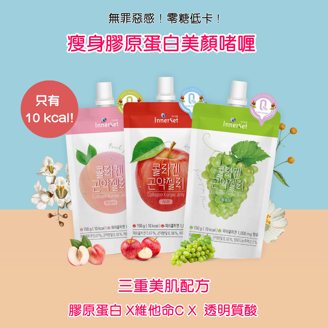 [多件優惠] INNERSET 瘦身膠原蛋白美顏啫喱 (青提💚／水蜜桃🍑／蘋果🍎 ) 😍三重美肌配方✨