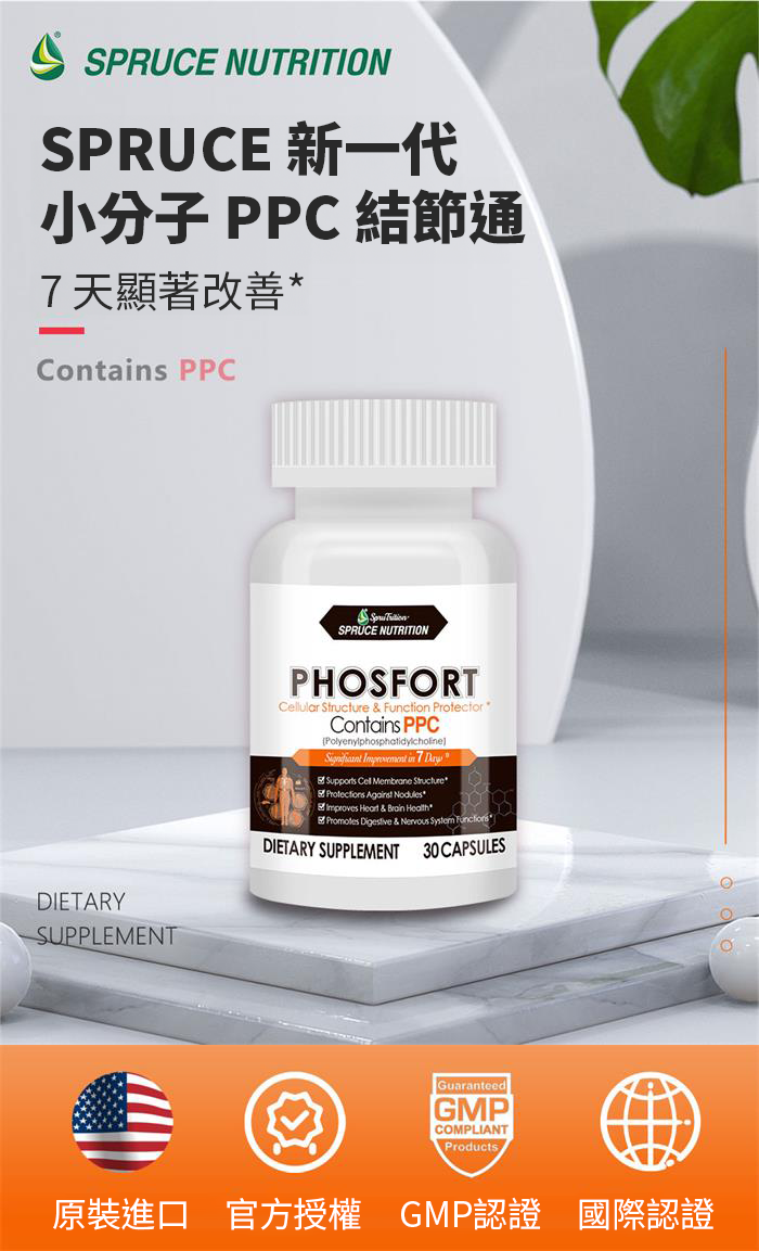 【 Spruce Nutrition 】新一代 小分子 PPC 結節通 四重配方｜PHOSFORT Contains PPC｜30 粒裝（美國原裝行貨）