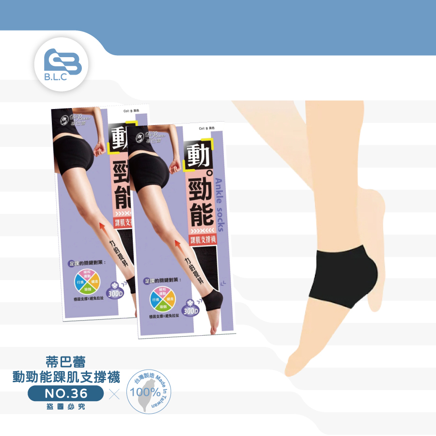 012蒂巴蕾動勁能踝肌支撐襪HA-36
