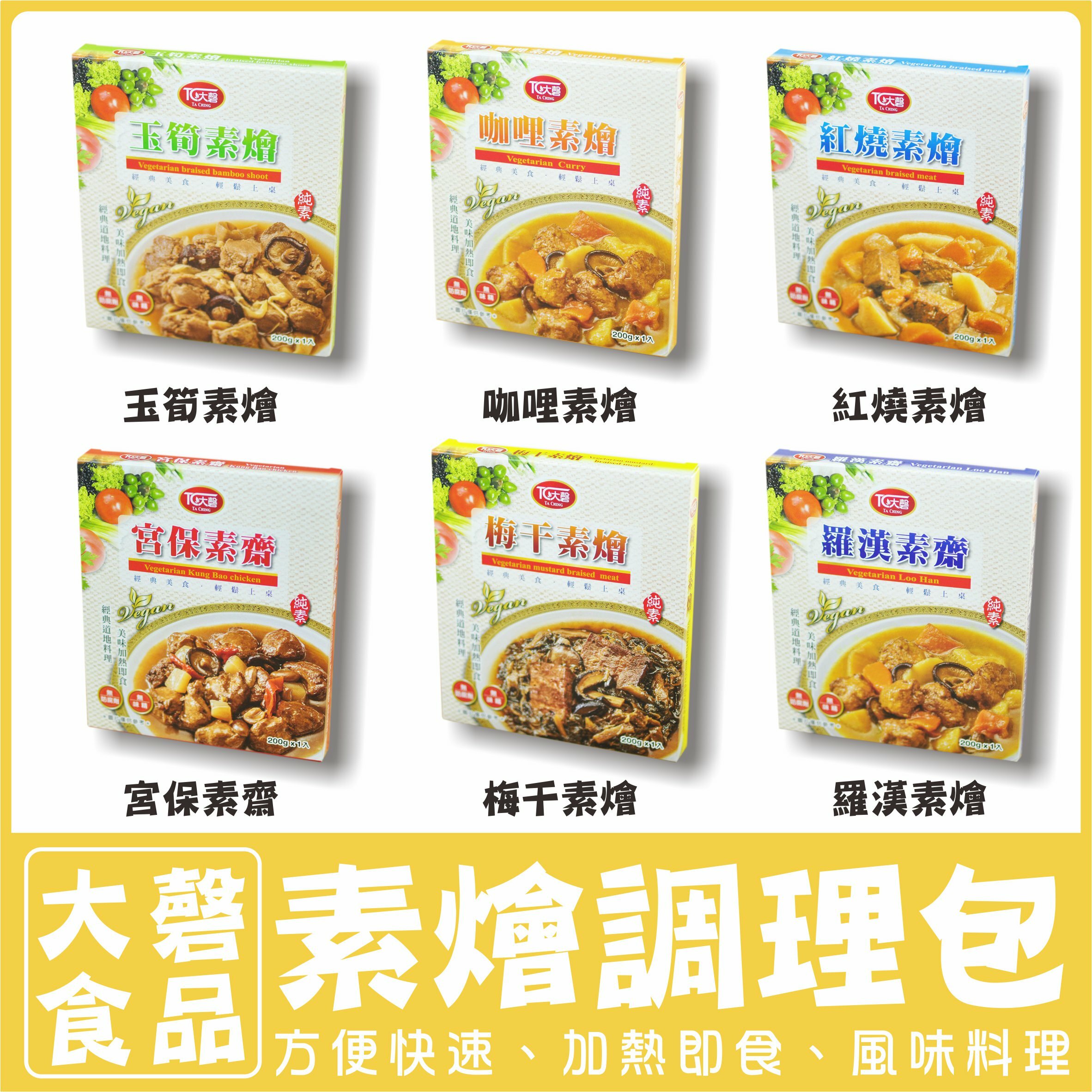 〔大磬〕素燴調理包 料理包