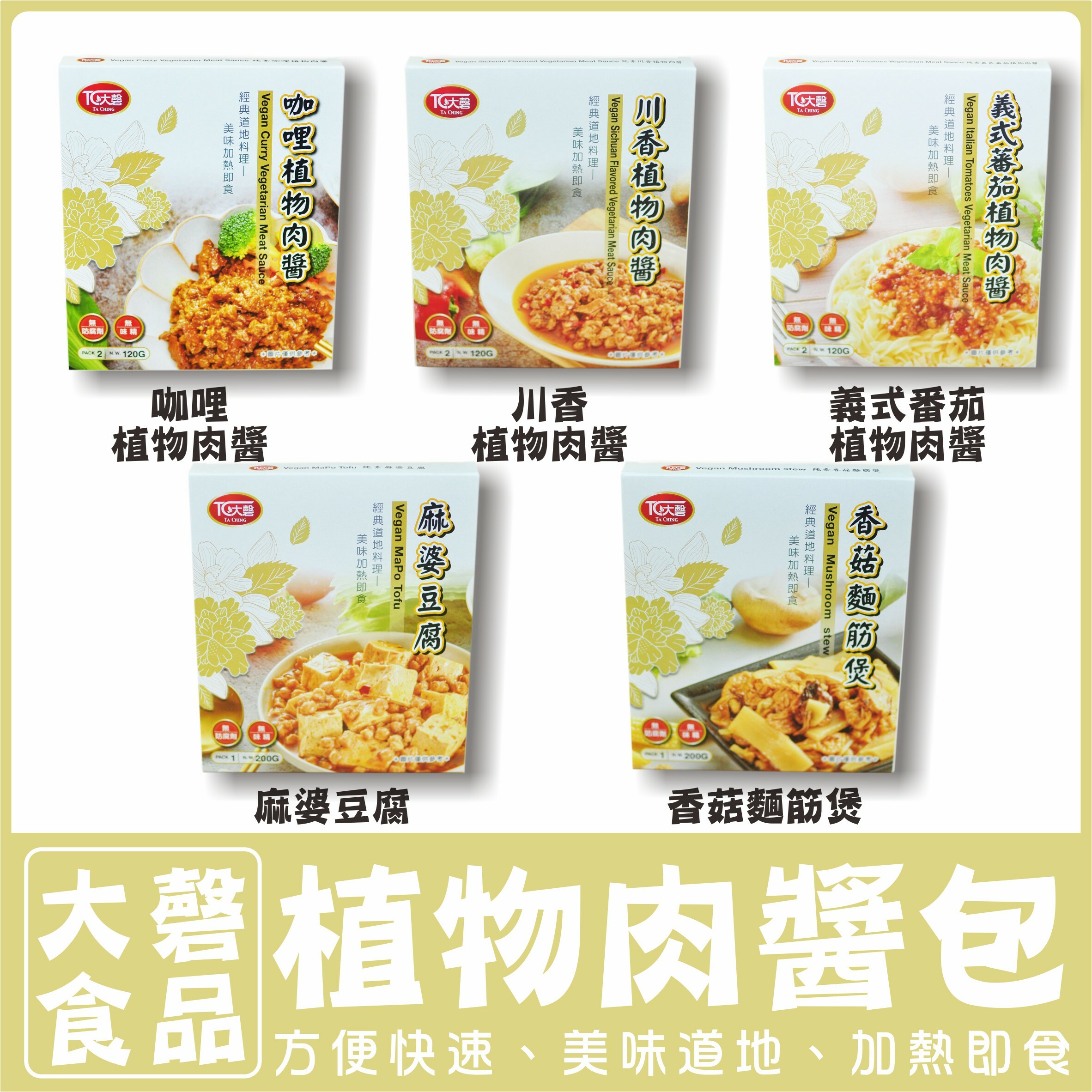 〔大磬〕植物肉醬 調理包 料理包