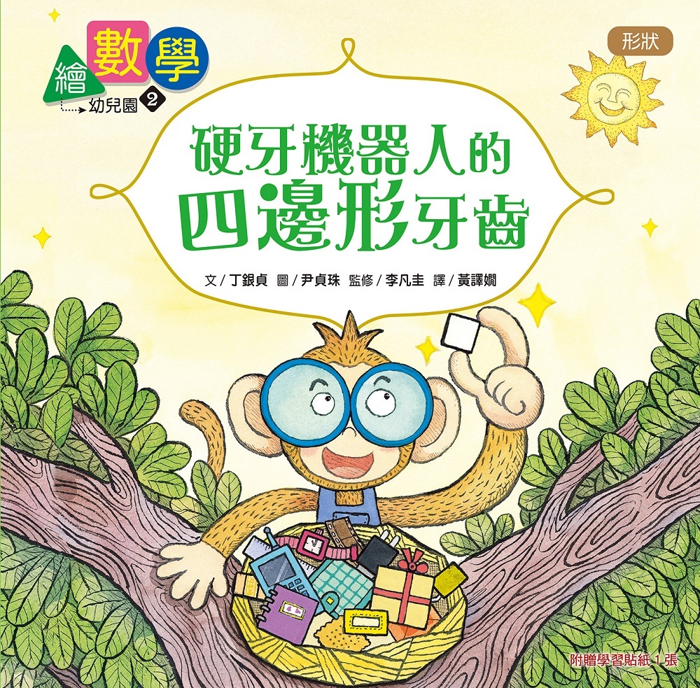 繪數學幼兒園2-硬牙機器人的四邊形牙齒（形狀）【數概念啟蒙繪本】