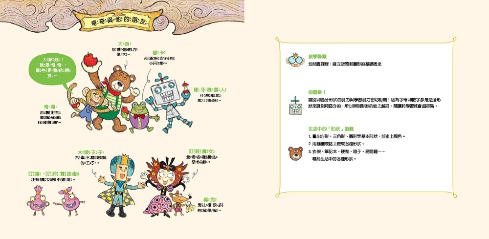 繪數學幼兒園2-硬牙機器人的四邊形牙齒（形狀）【數概念啟蒙繪本】