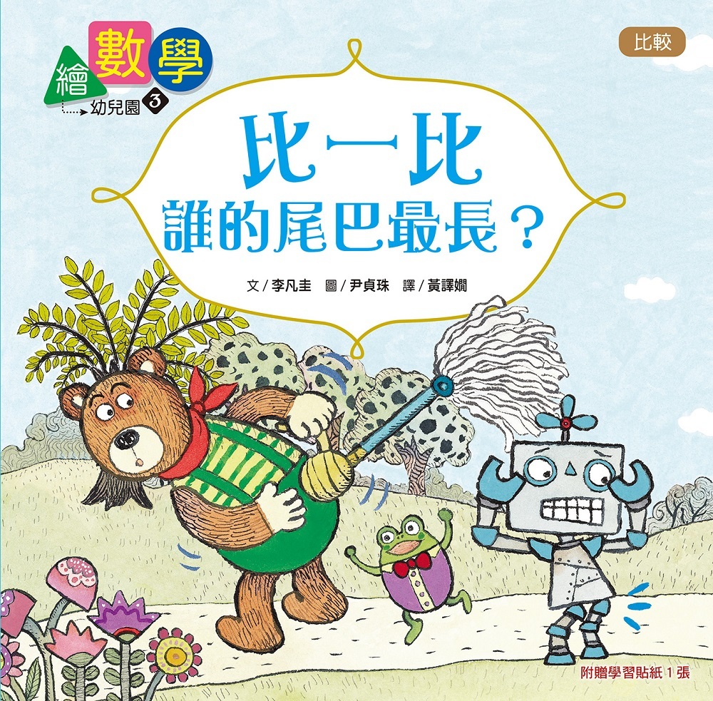 繪數學幼兒園3-比一比，誰的尾巴最長？（比較）【數概念啟蒙繪本】