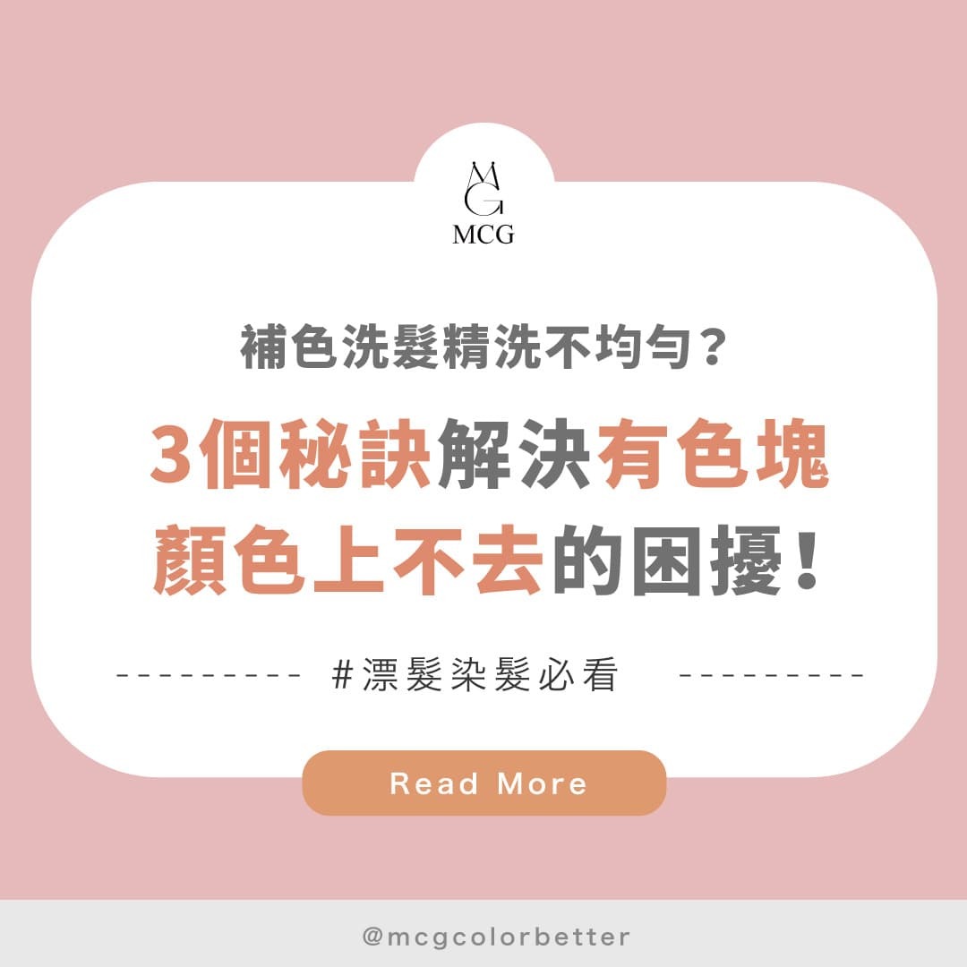 洗補色洗髮精不均勻？3個秘訣解決有色塊、顏色上不去的困擾！