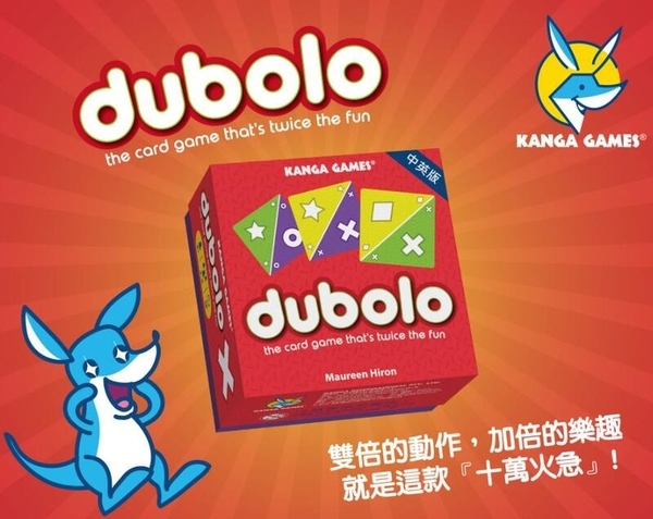 十萬火急 Dubolo 繁體中文版