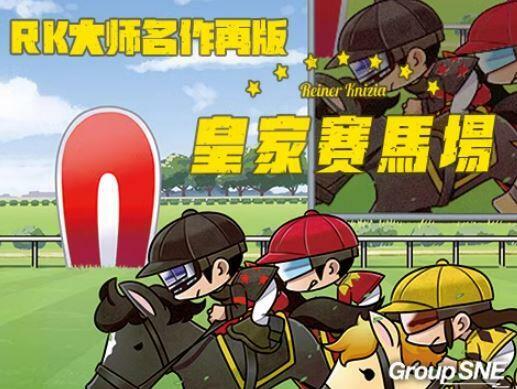 皇家賽馬場 Winner's Circle 繁體中文版 RK知名作品新版
