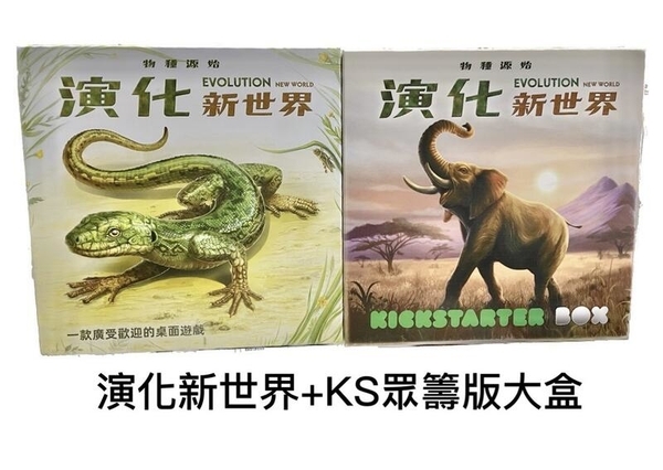 演化新世界+ KS重籌版大盒大全套 Evolution: New World 繁體中文版