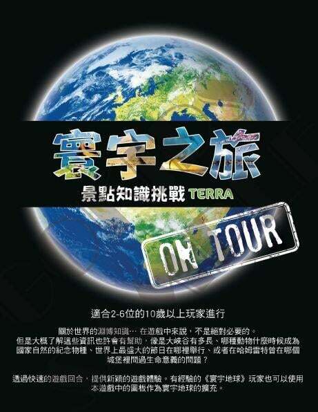 寰宇之旅 景點知識挑戰 Terra on Tour 繁體中文版