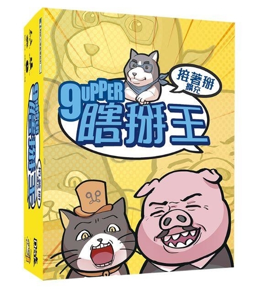 瞎掰王擴充 接著掰 9upper2 繁體中文版