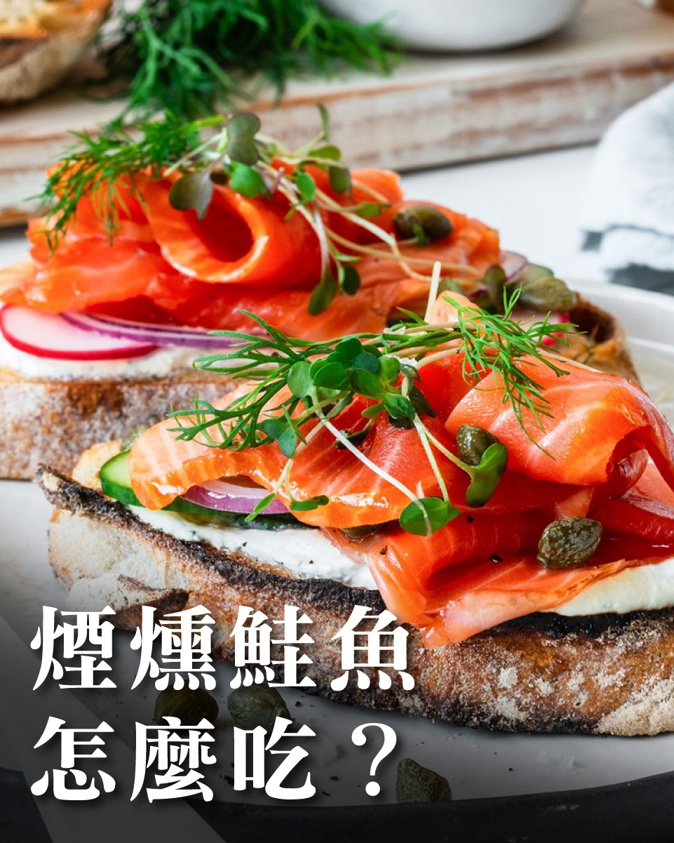 煙燻鮭魚怎麼吃?