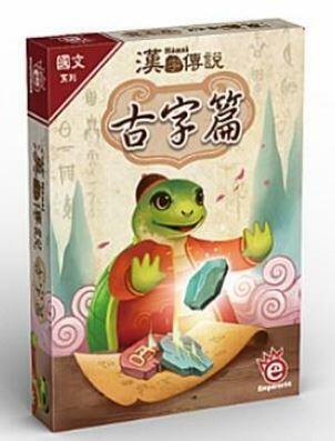 漢字傳說 古字篇 繁體中文版