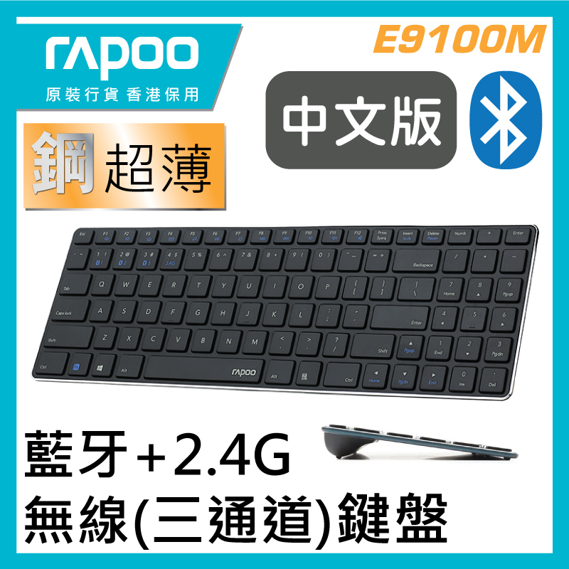 RAPOO 藍牙2.4G無線(三通道)刀鋒鍵盤 [中文倉頡碼] [E9100M]