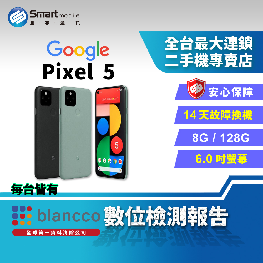 福利品】6吋Google Pixel 5 8G+128GB 支援5G 夜視攝影功能