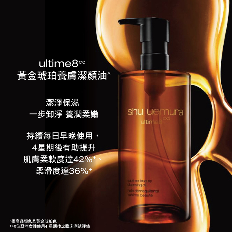 SHU UEMURA - ultime8 黃金琥珀潔顏油