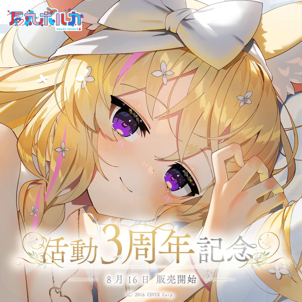 「官方現貨」Hololive 尾丸ポルカ 活動3周年記念 🎪 座長 波爾卡 Polka