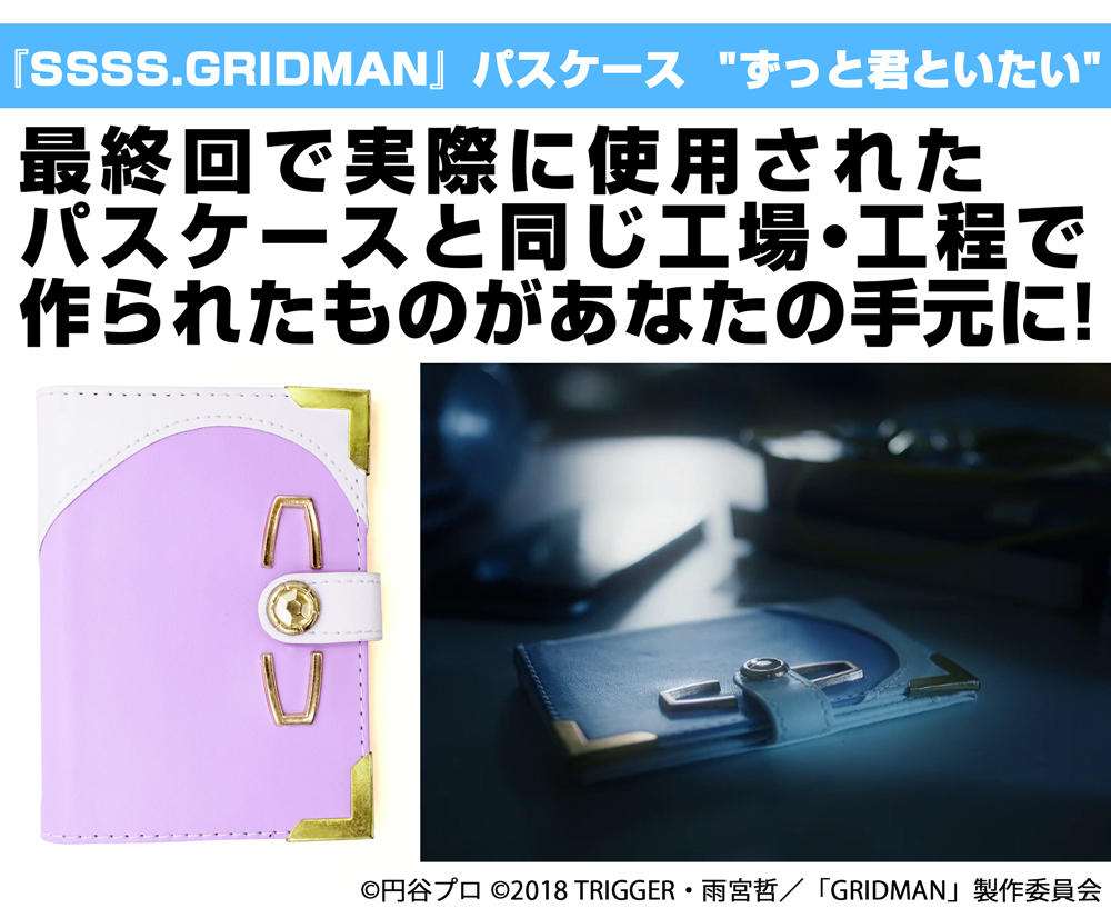 Cospa 0922 SSSS.GRIDMAN 『SSSS.GRIDMAN』ﾊﾟｽｹｰｽ ずっと君といたい