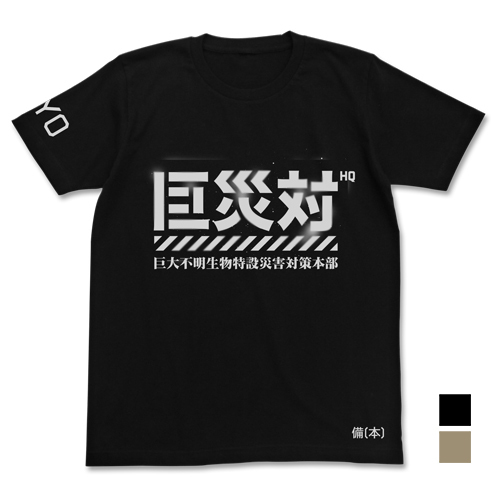Cospa 0922 巨災対Tシャツ [シン・ゴジラ] BLACK