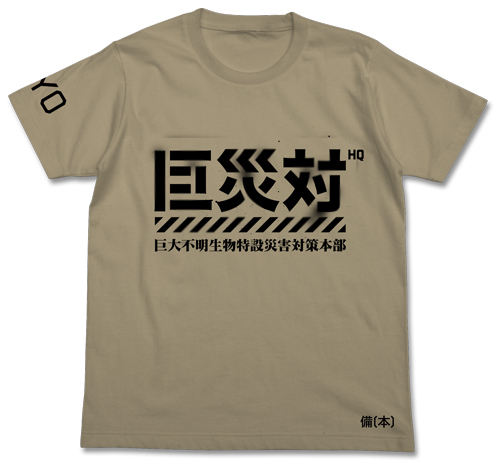 Cospa 0922 巨災対Tシャツ [シン・ゴジラ] SAND KHAKI
