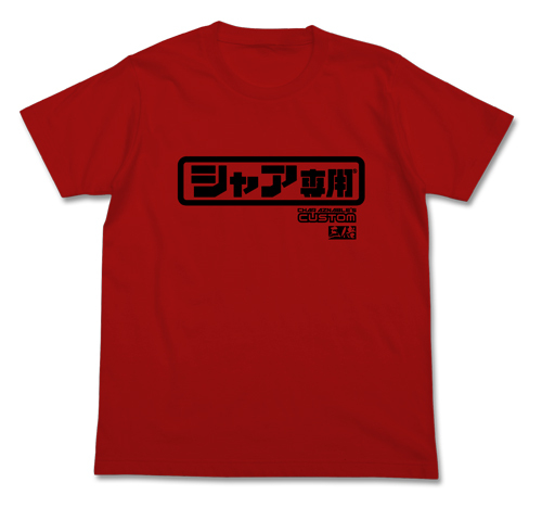 Cospa 1006 シャア専用ロゴTシャツ [機動戦士ガンダム]