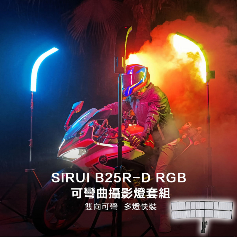 SIRUI B25R-D RGB可彎曲攝影燈套組