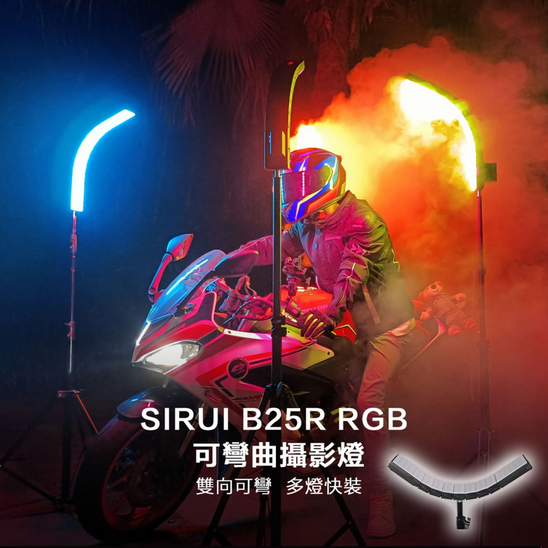 SIRUI B25R RGB可彎曲攝影燈