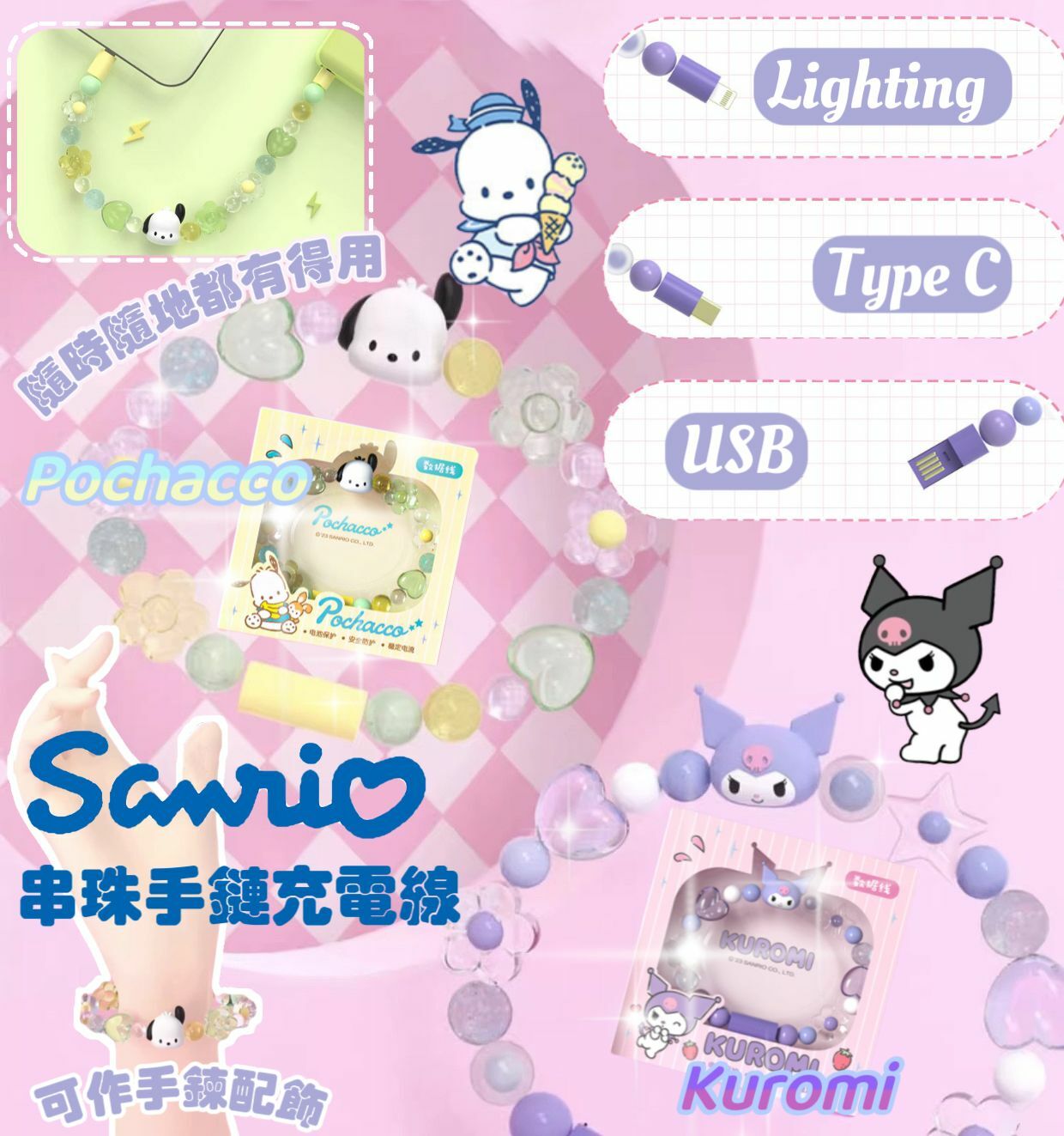 Sanrio串珠手鏈充電線