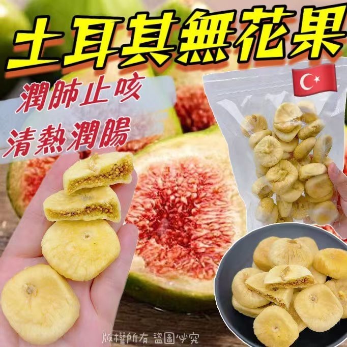 454克特級土耳奇無花果1磅裝