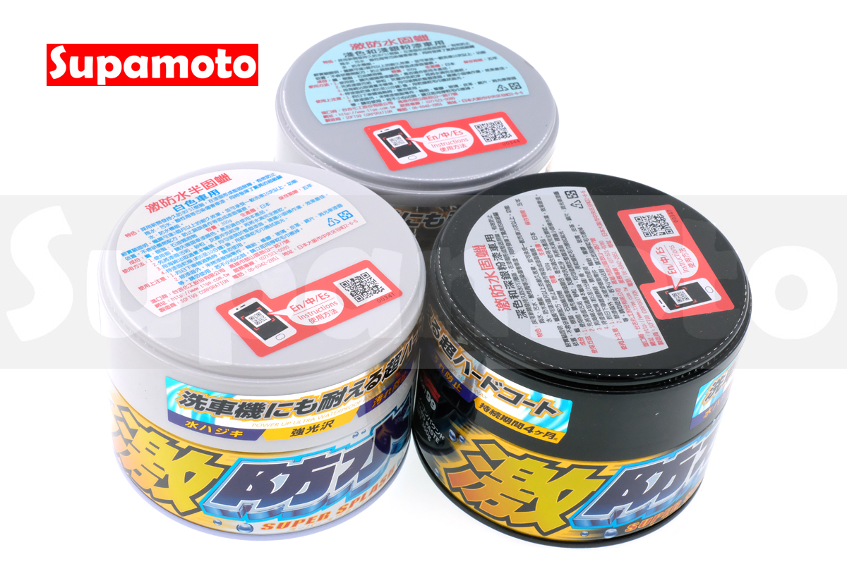 -Supamoto- SOFT99 激防水蠟 日本 超防水固蠟 汽車 烤漆 深色 白色 銀色