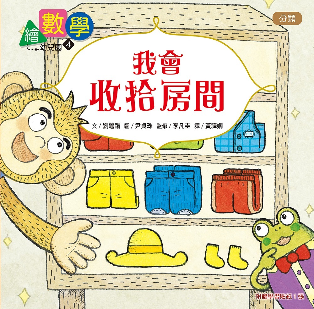 繪數學幼兒園4-我會收拾房間（分類）【數概念啟蒙繪本】