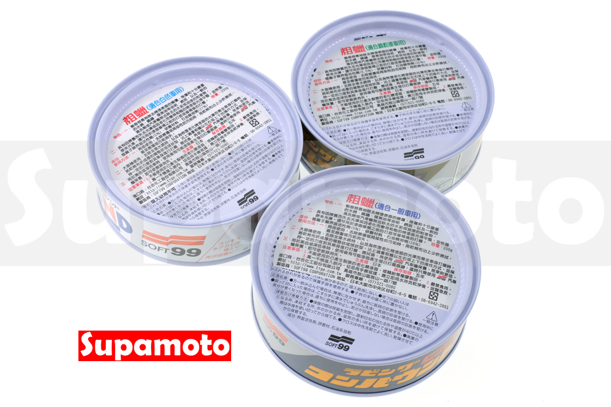 -Supamoto- SOFT99 粗蠟 日本 固蠟 汽車 烤漆 深色 白色 銀色 一般