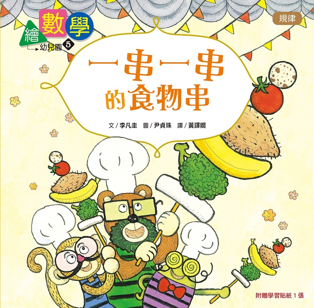 繪數學幼兒園5-一串一串的食物串（規律）【數概念啟蒙繪本】