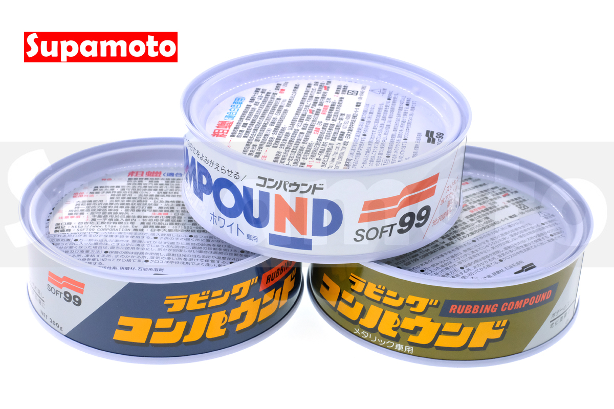 -Supamoto- SOFT99 粗蠟 日本 固蠟 汽車 烤漆 深色 白色 銀色 一般