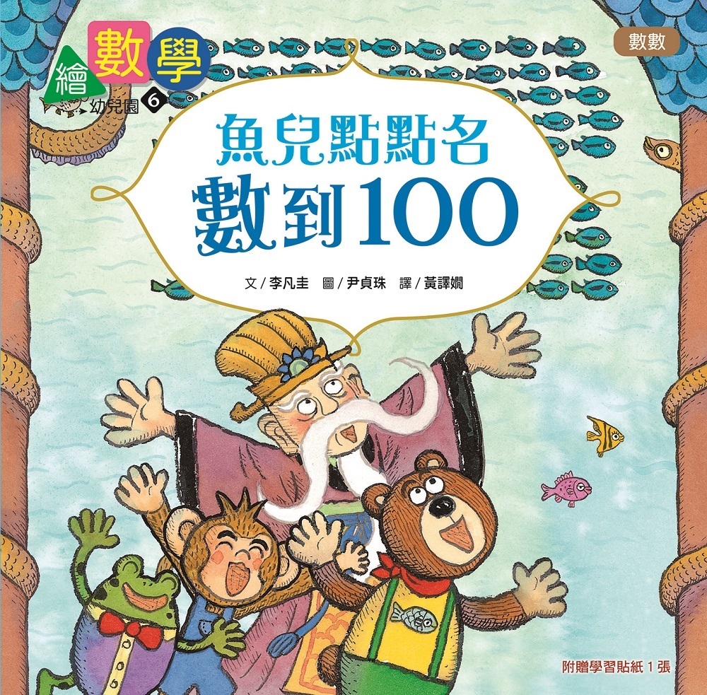 繪數學幼兒園6-魚兒點點名，數到100（數數）【數概念啟蒙繪本】