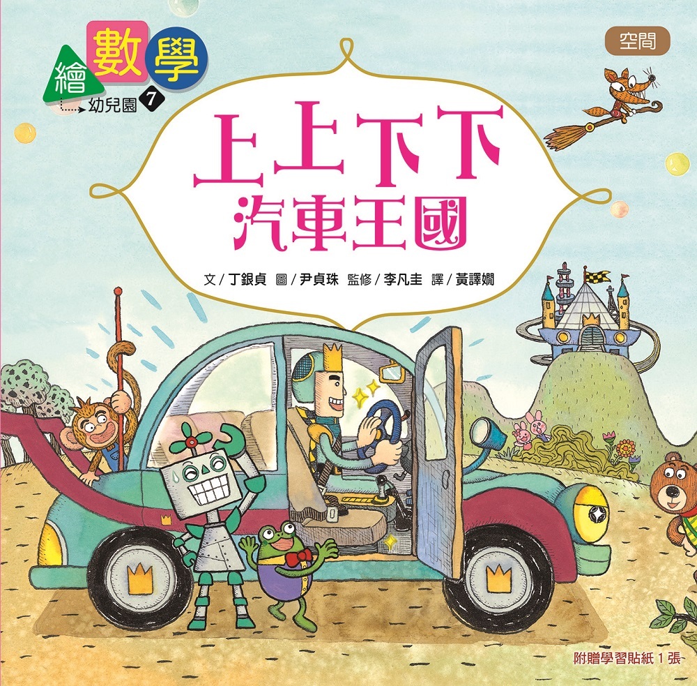 繪數學幼兒園7-上上下下汽車王國（空間）【數概念啟蒙繪本】