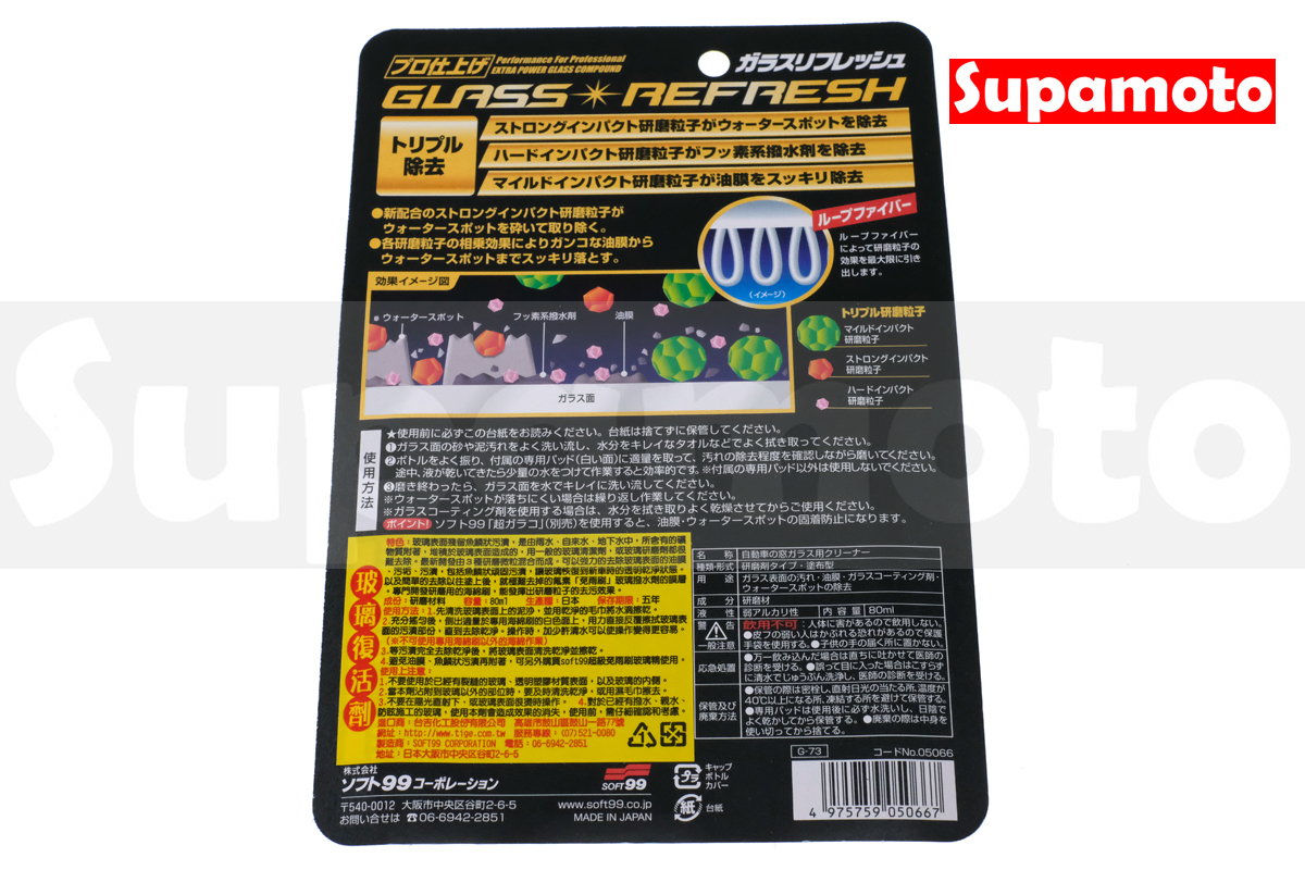 -Supamoto- SOFT99 玻璃復活劑 日本 去油墨 鍍膜 除油墨 免雨刷 去除劑