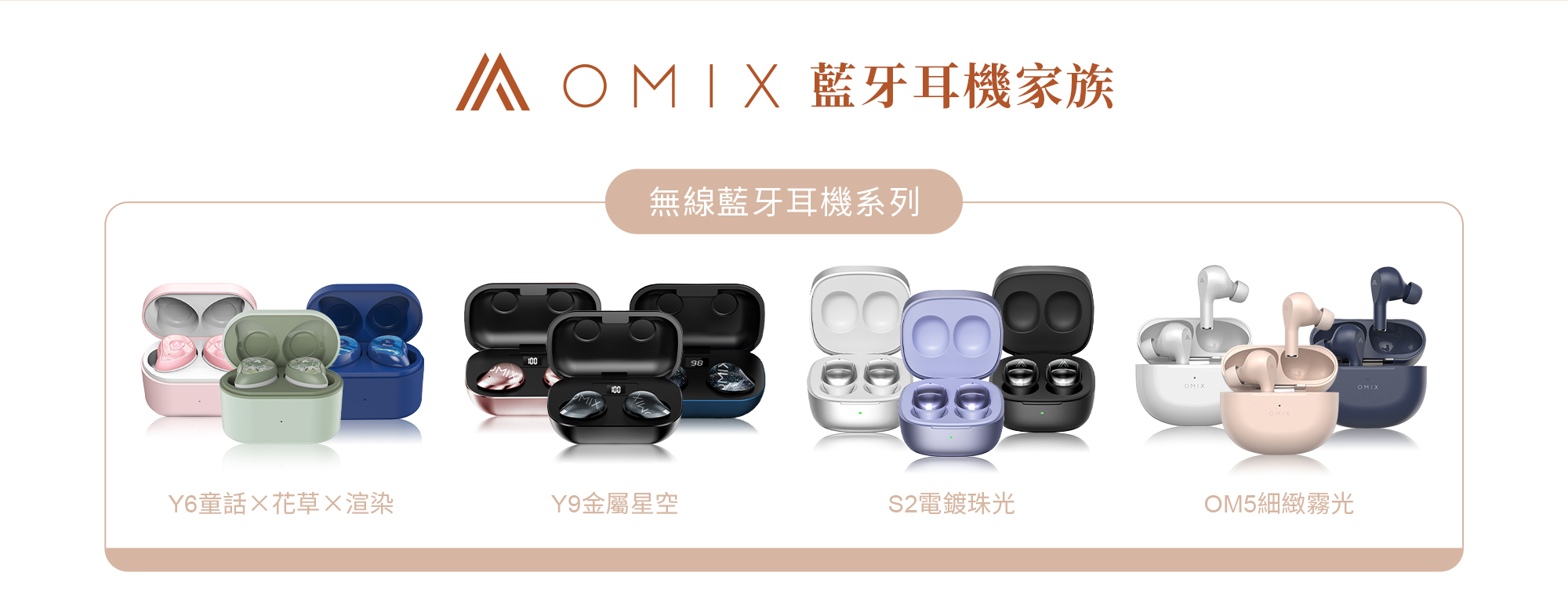 OMIX,歐米斯,無線藍牙,郭書瑤,瑤瑤代言,藝人監製聯名,未來少女