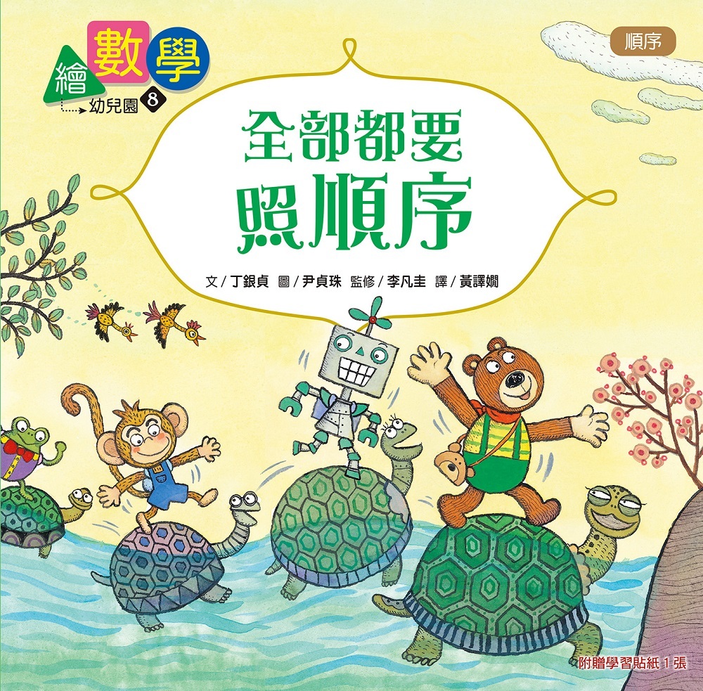 繪數學幼兒園8-全部都要照順序 （順序）【數概念啟蒙繪本】