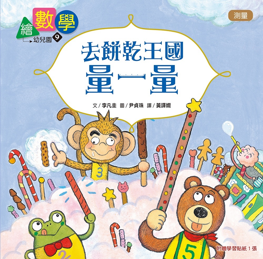 繪數學幼兒園9-去餅乾王國量一量（測量）【數概念啟蒙繪本】