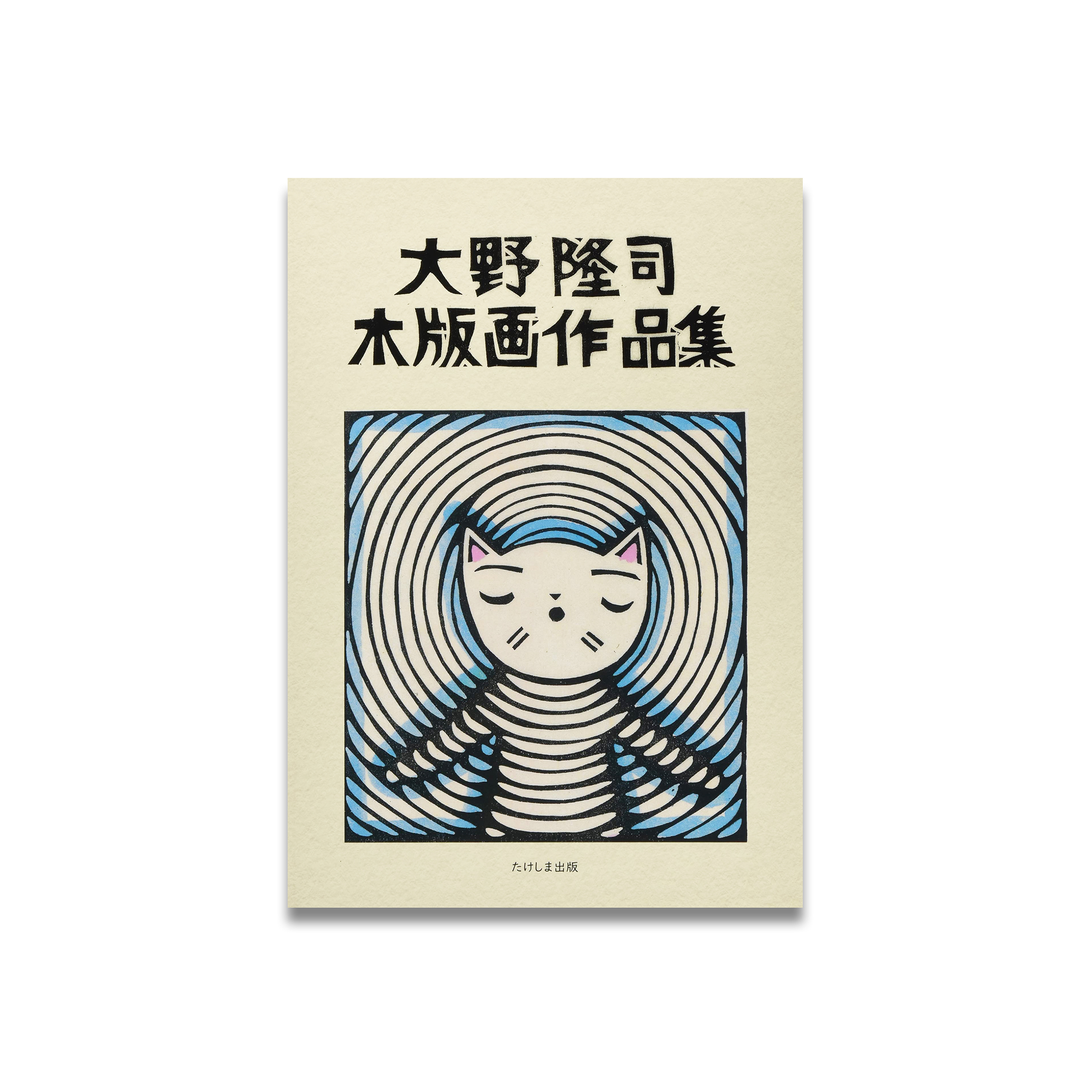 大野隆司木版画作品集