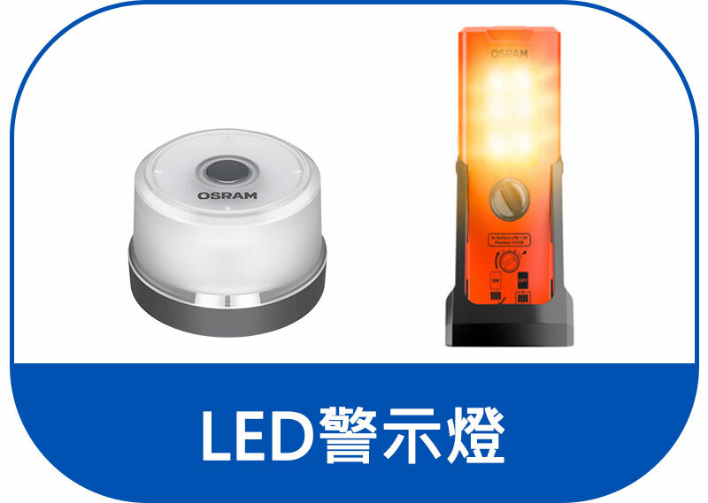 OSRAM LED警示燈