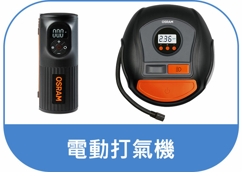 OSRAM 電動打氣機