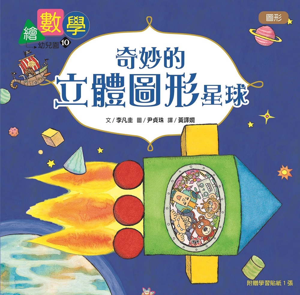 繪數學幼兒園10-奇妙的立體圖形星球（圖形）【數概念啟蒙繪本】