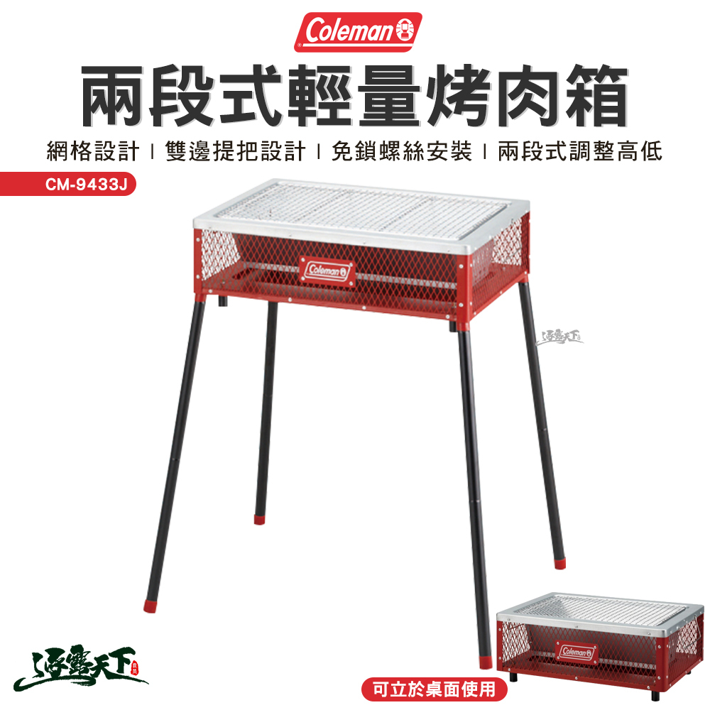Coleman 兩段式輕量烤肉箱