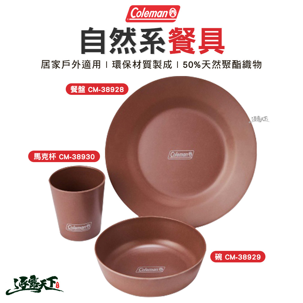 Coleman 自然系碗盤