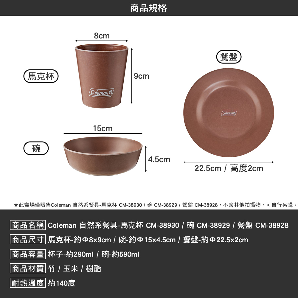 Coleman 自然系碗盤